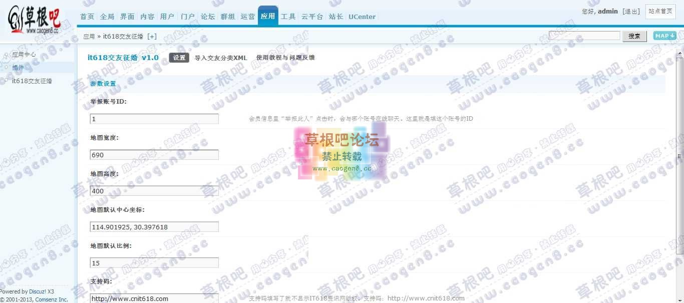 Discuz! Board 管理中心 - 应用 - it618交友征婚.jpg