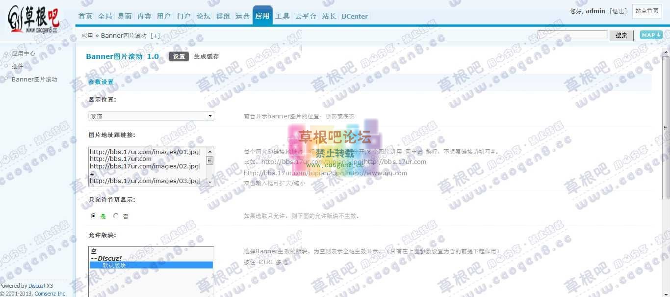 Discuz! Board 管理中心 - 应用 - Banner图片滚动.jpg