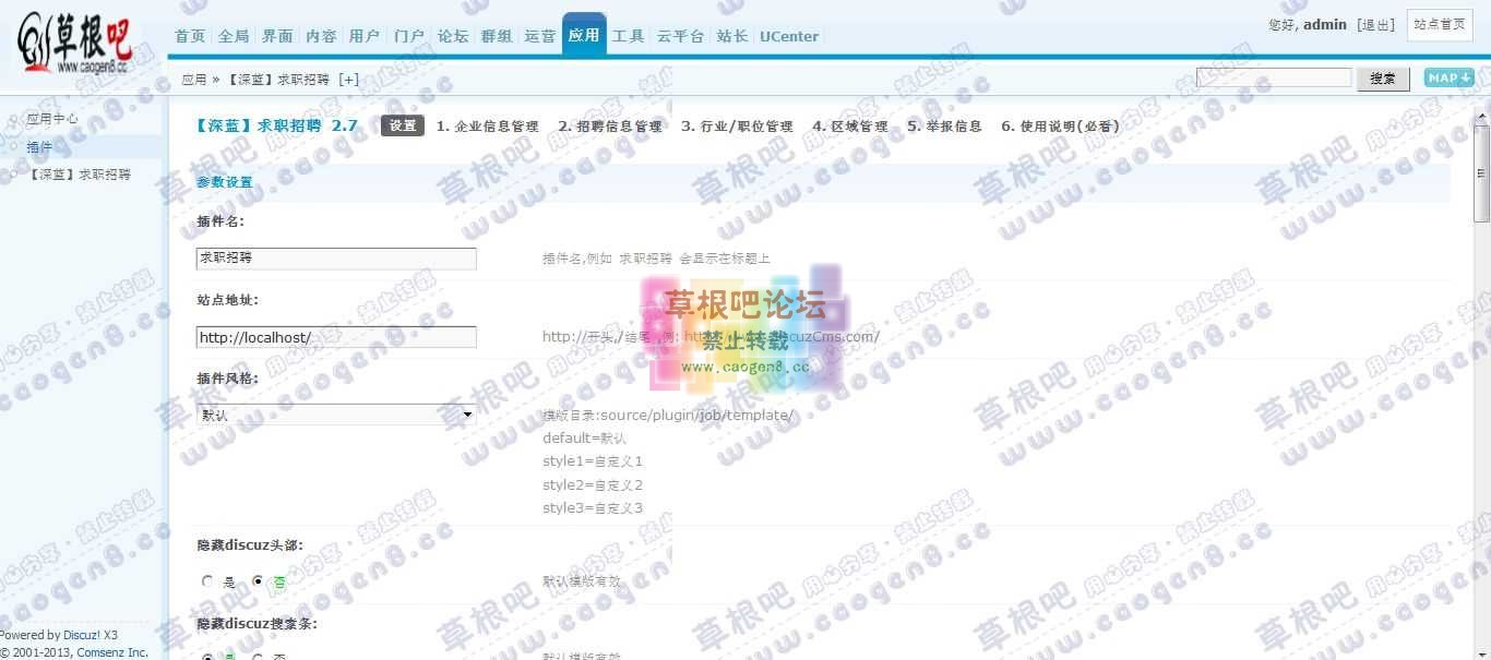 Discuz! Board 管理中心 - 应用 - 【深蓝】求职招聘.jpg
