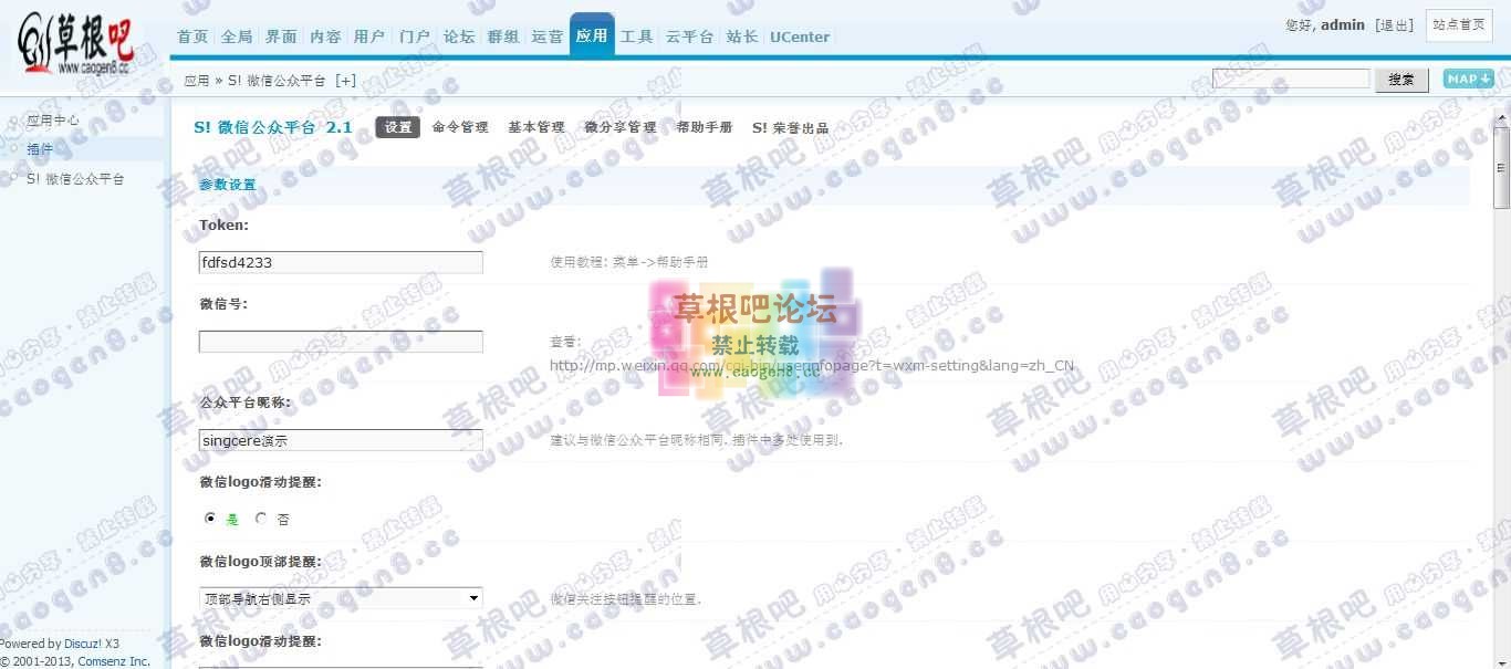 Discuz! Board 管理中心 - 应用 - S! 微信公众平台.jpg