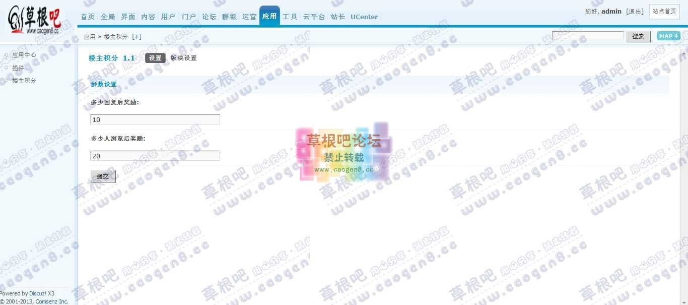 Discuz! Board 管理中心 - 应用 - 楼主积分.jpg