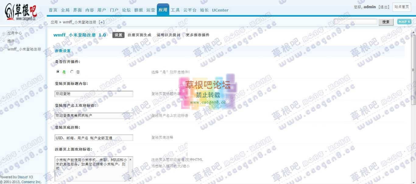Discuz! Board 管理中心 - 应用 - wmff_小米登陆注册.jpg