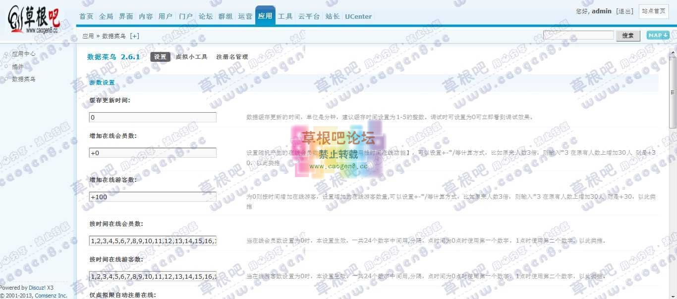 Discuz! Board 管理中心 - 应用 - 数据菜鸟.jpg
