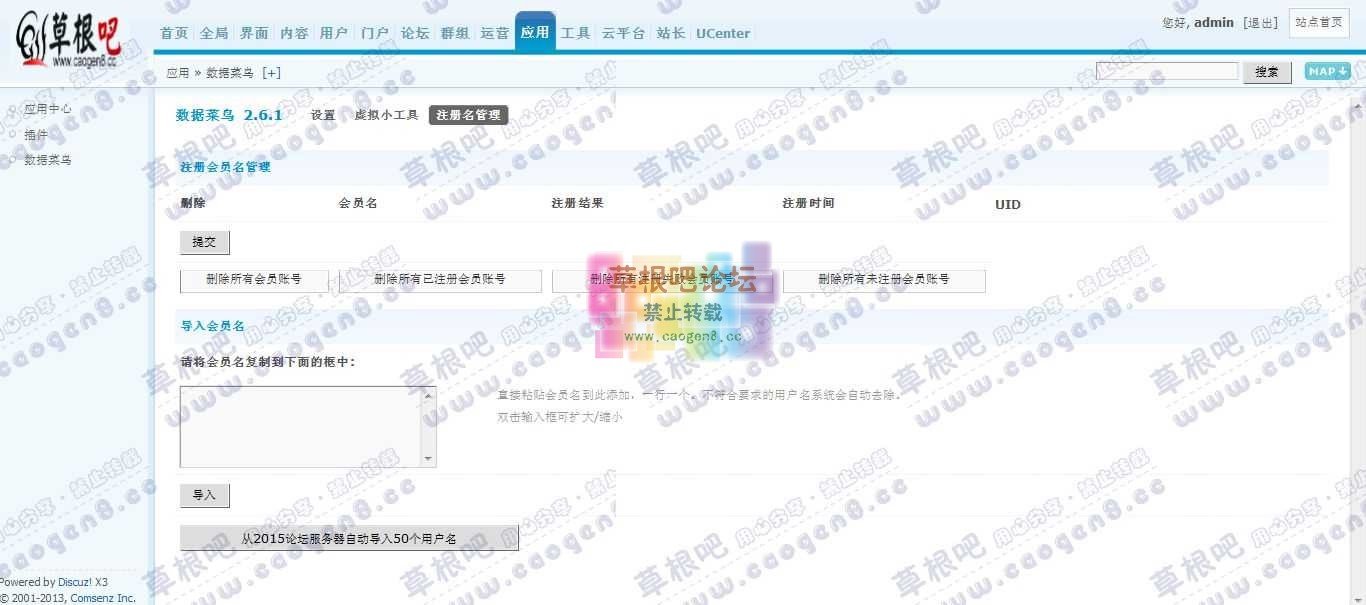 Discuz! Board 管理中心 - 应用 - 数据菜鸟11.jpg