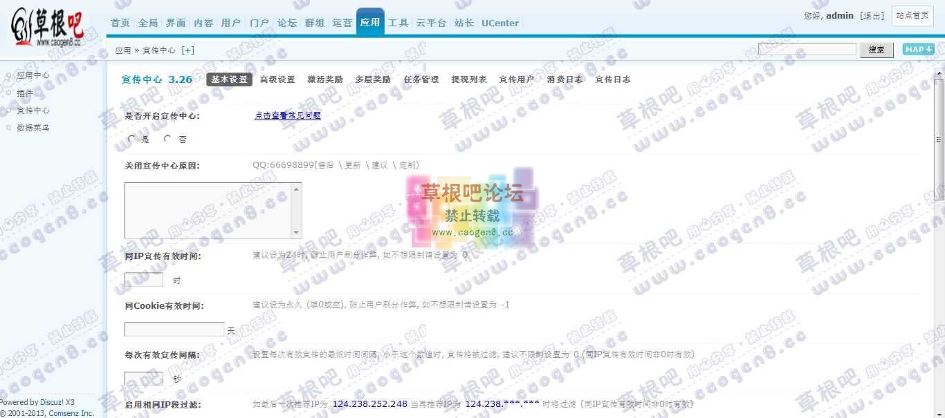 Discuz! Board 管理中心 - 应用 - 宣传中心.jpg