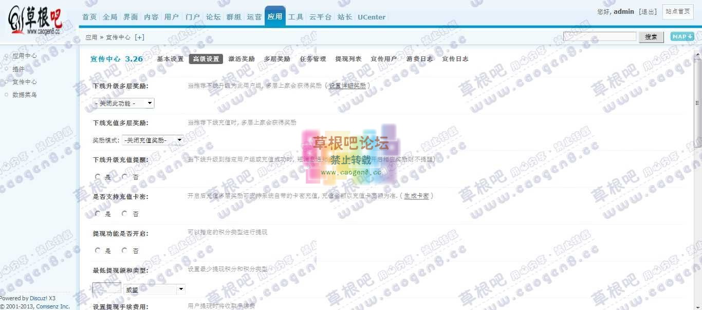 Discuz! Board 管理中心 - 应用 - 宣传中心1.jpg
