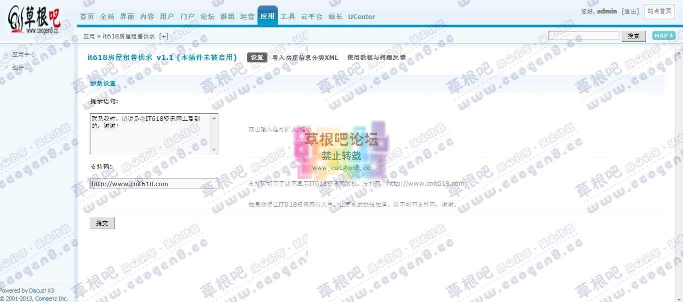 Discuz! Board 管理中心 - 应用 - it618房屋租售供求.jpg