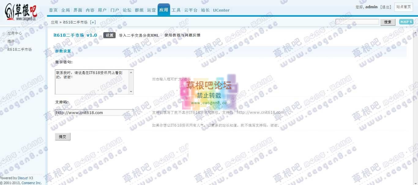 Discuz! Board 管理中心 - 应用 - it618二手市场.jpg