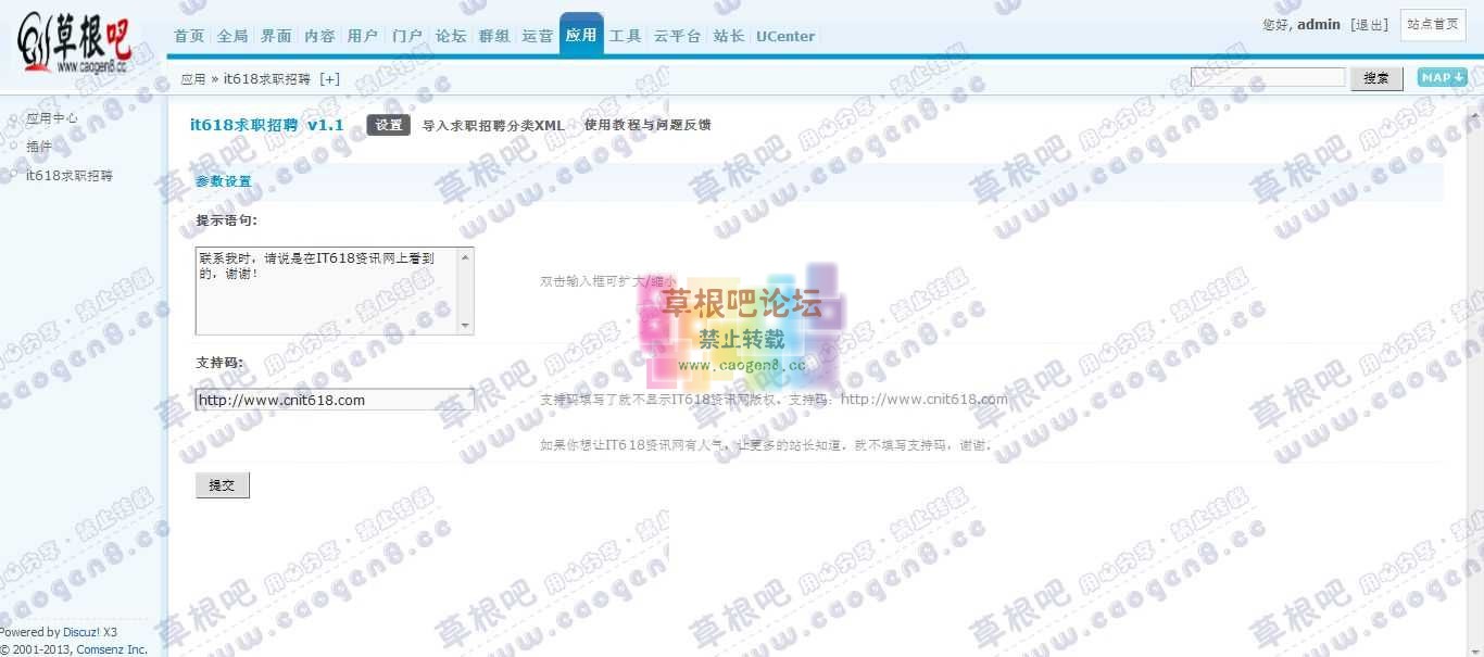 Discuz! Board 管理中心 - 应用 - it618求职招聘.jpg