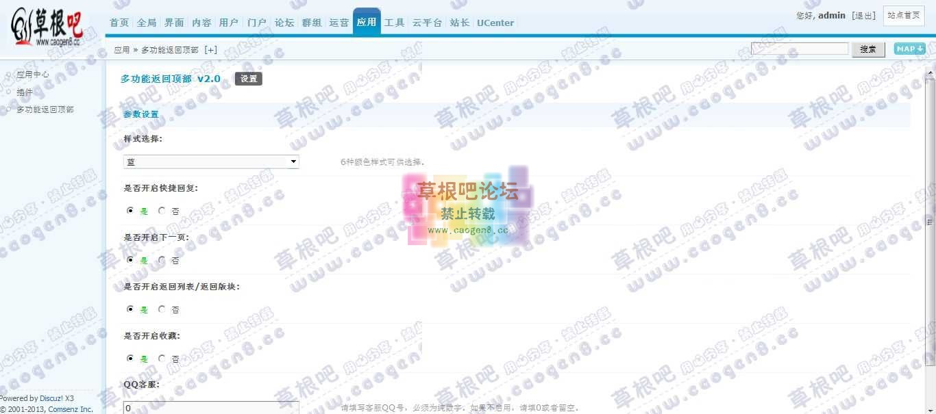 Discuz! Board 管理中心 - 应用 - 多功能返回顶部.jpg