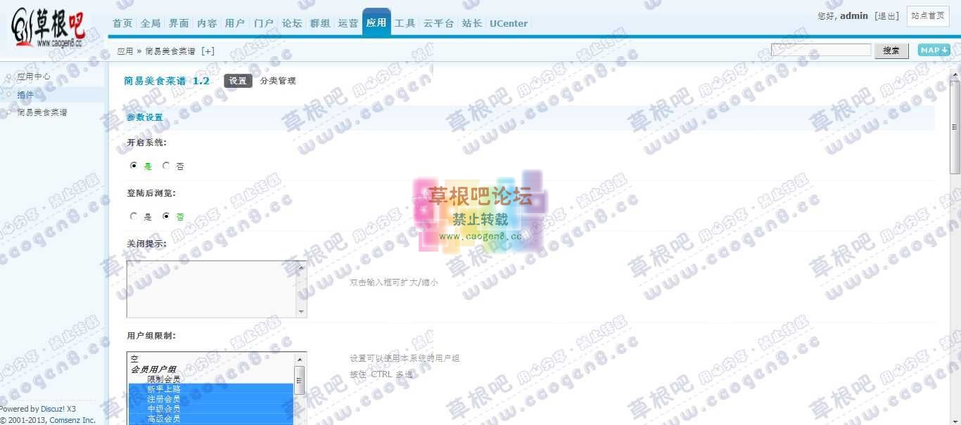 Discuz! Board 管理中心 - 应用 - 简易美食菜谱.jpg
