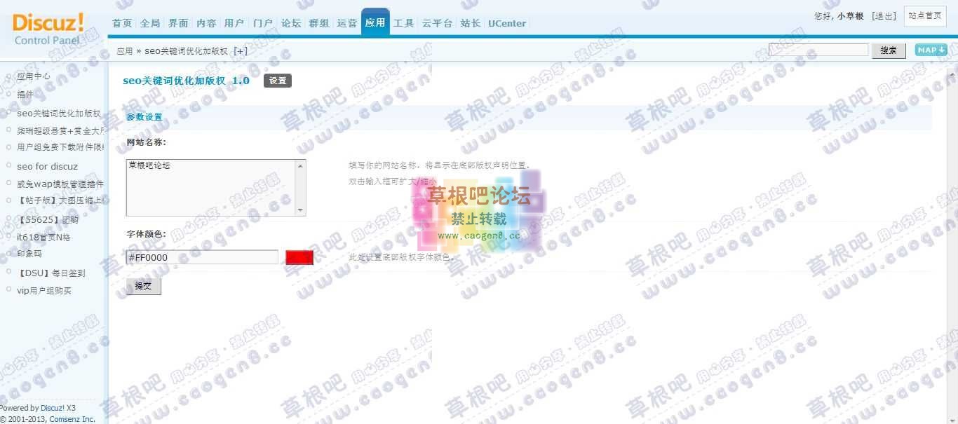 草根吧 管理中心 - 应用 - seo关键词优化加版权.jpg