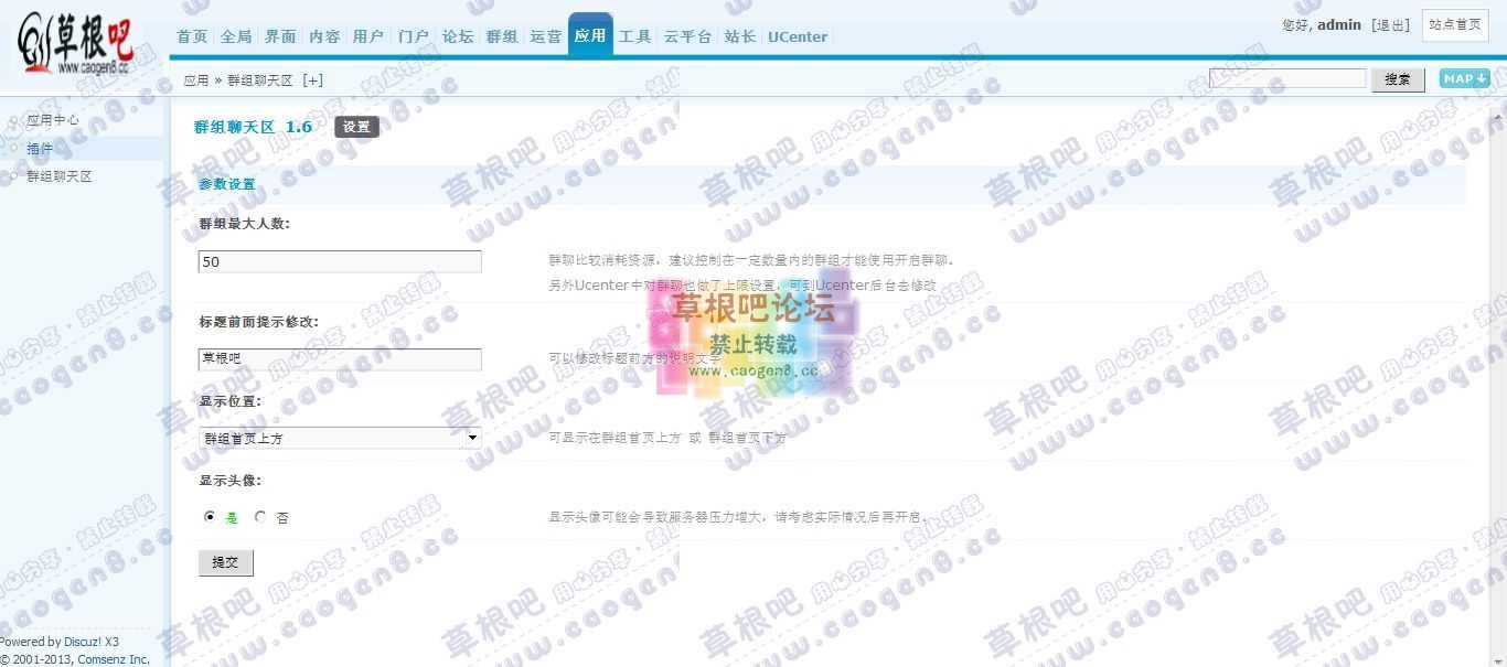 Discuz! Board 管理中心 - 应用 - 群组聊天区.jpg