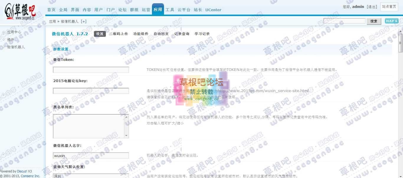 Discuz! Board 管理中心 - 应用 - 微信机器人.jpg