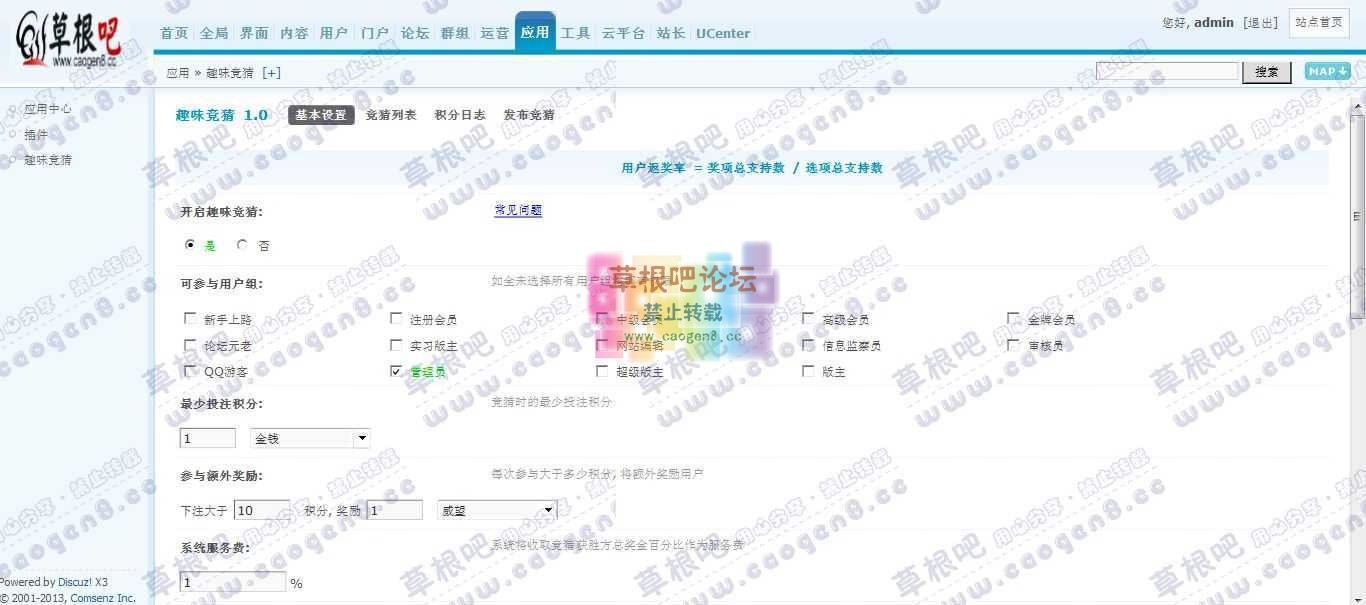 Discuz! Board 管理中心 - 应用 - 趣味竞猜.jpg