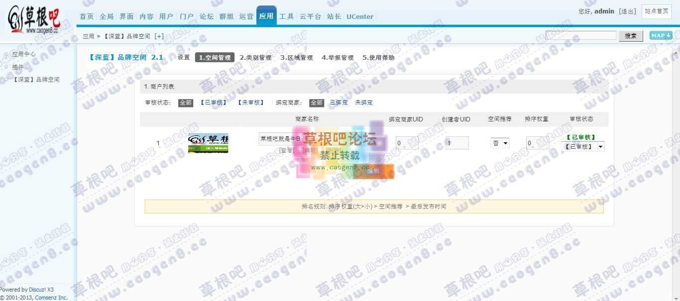 Discuz! Board 管理中心 - 应用 - 【深蓝】品牌空间.jpg