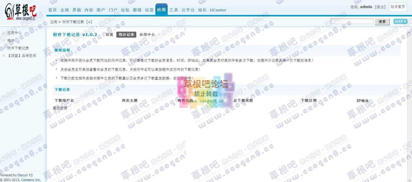 Discuz! Board 管理中心 - 应用 - 附件下载记录.jpg