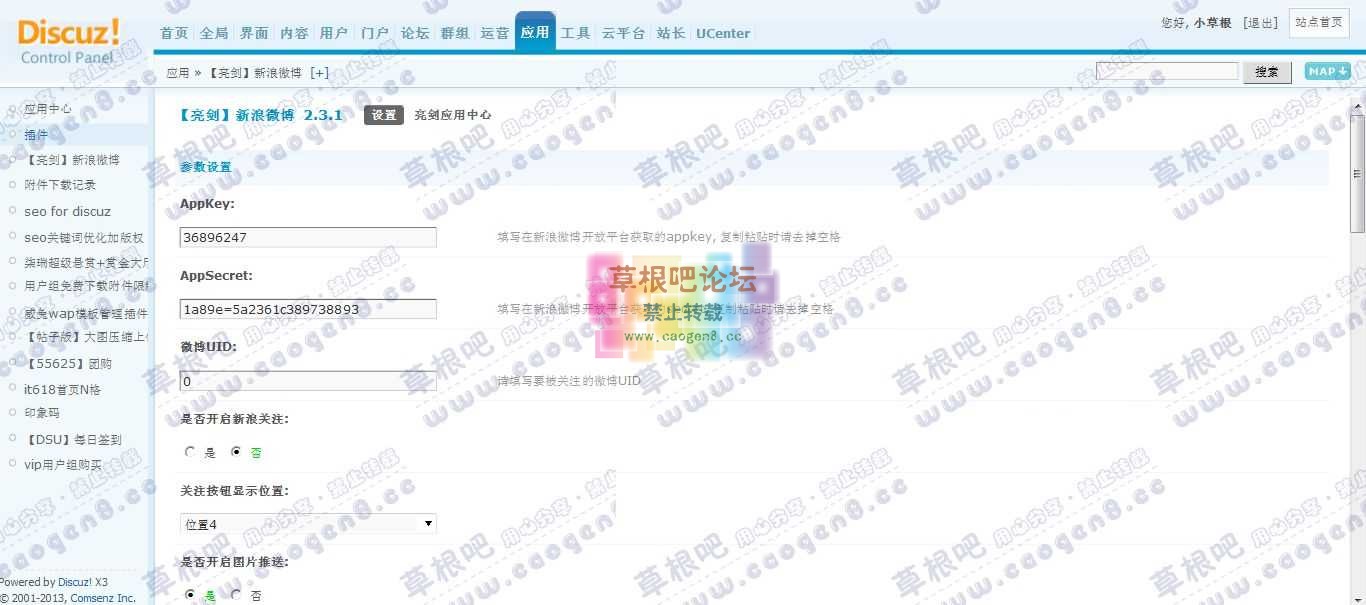 草根吧 管理中心 - 应用 - 【亮剑】新浪微博.jpg