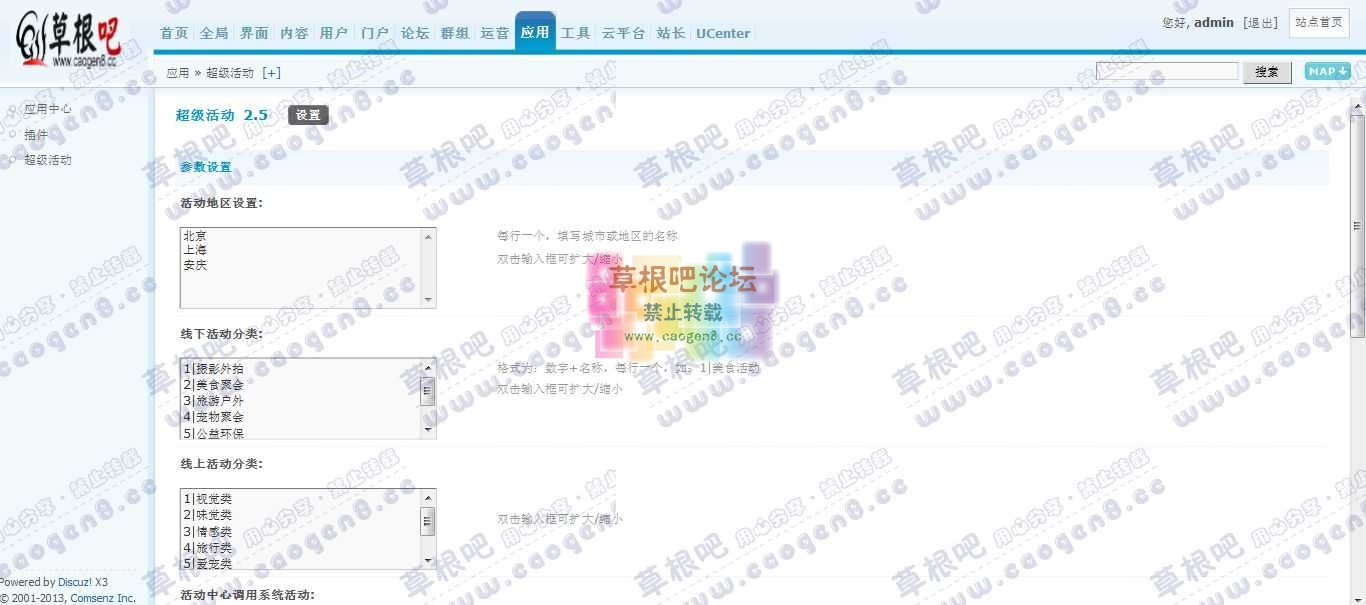 Discuz! Board 管理中心 - 应用 - 超级活动.jpg