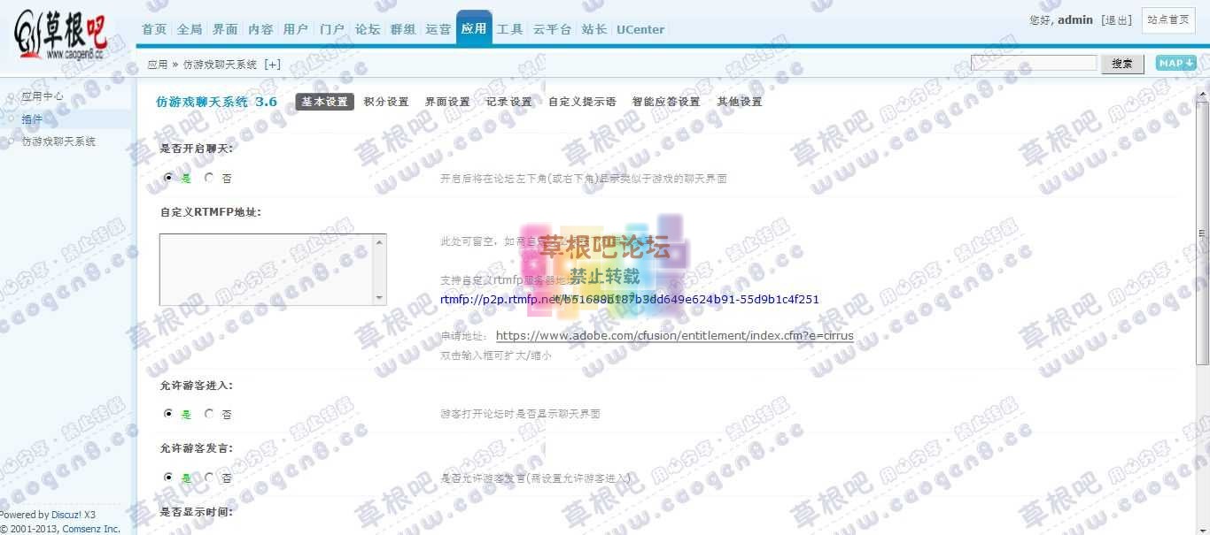 Discuz! Board 管理中心 - 应用 - 仿游戏聊天系统.jpg