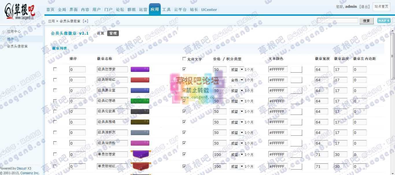Discuz! Board 管理中心 - 应用 - 会员头像徽章1.jpg