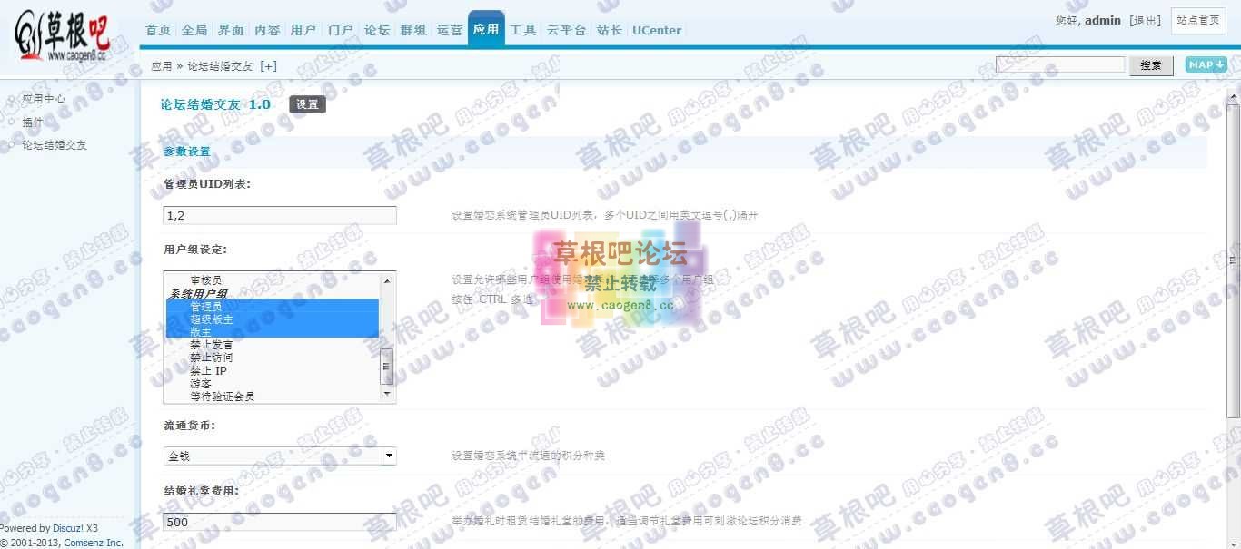 Discuz! Board 管理中心 - 应用 - 论坛结婚交友.jpg