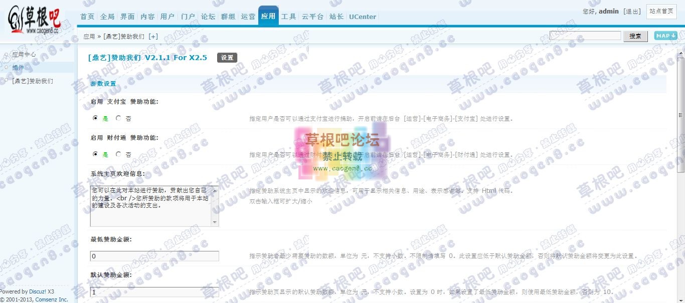 Discuz! Board 管理中心 - 应用 - [鼎艺]赞助我们.jpg