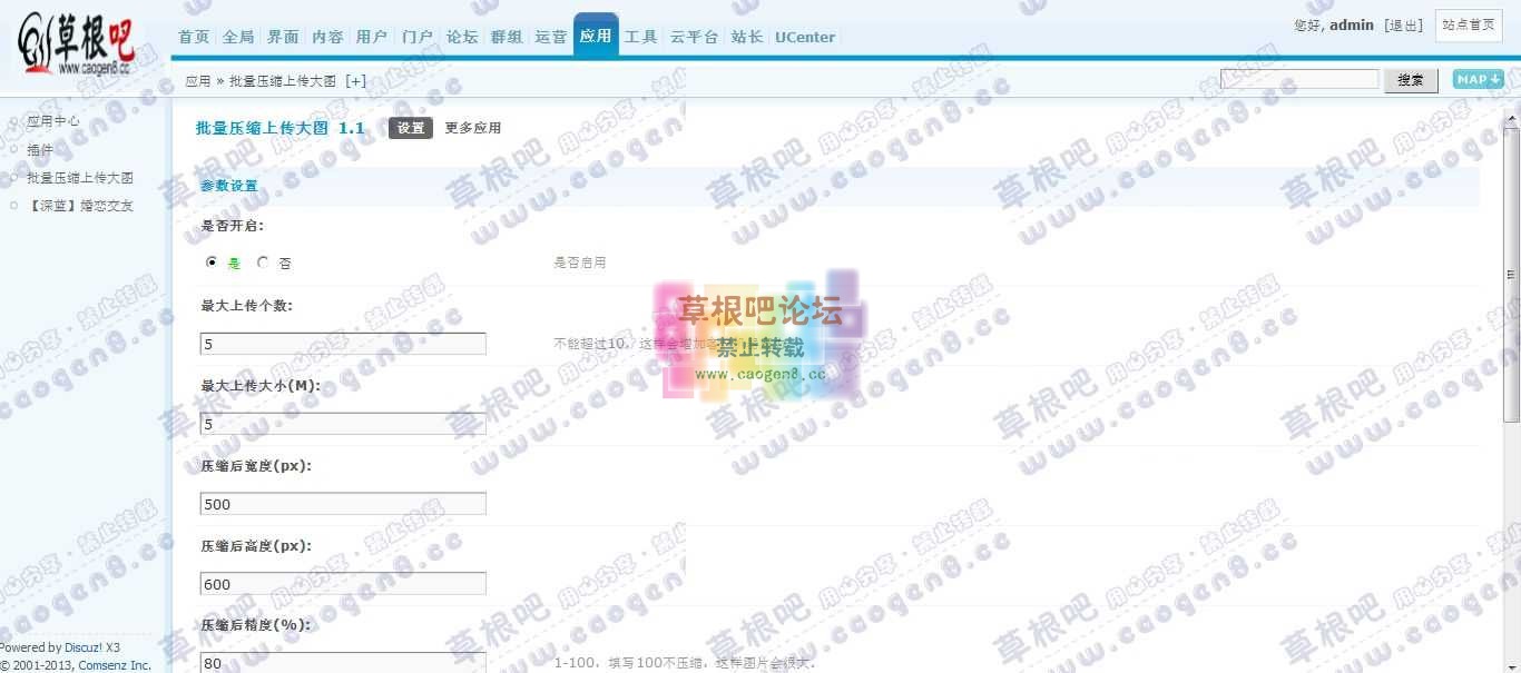 Discuz! Board 管理中心 - 应用 - 批量压缩上传大图.jpg