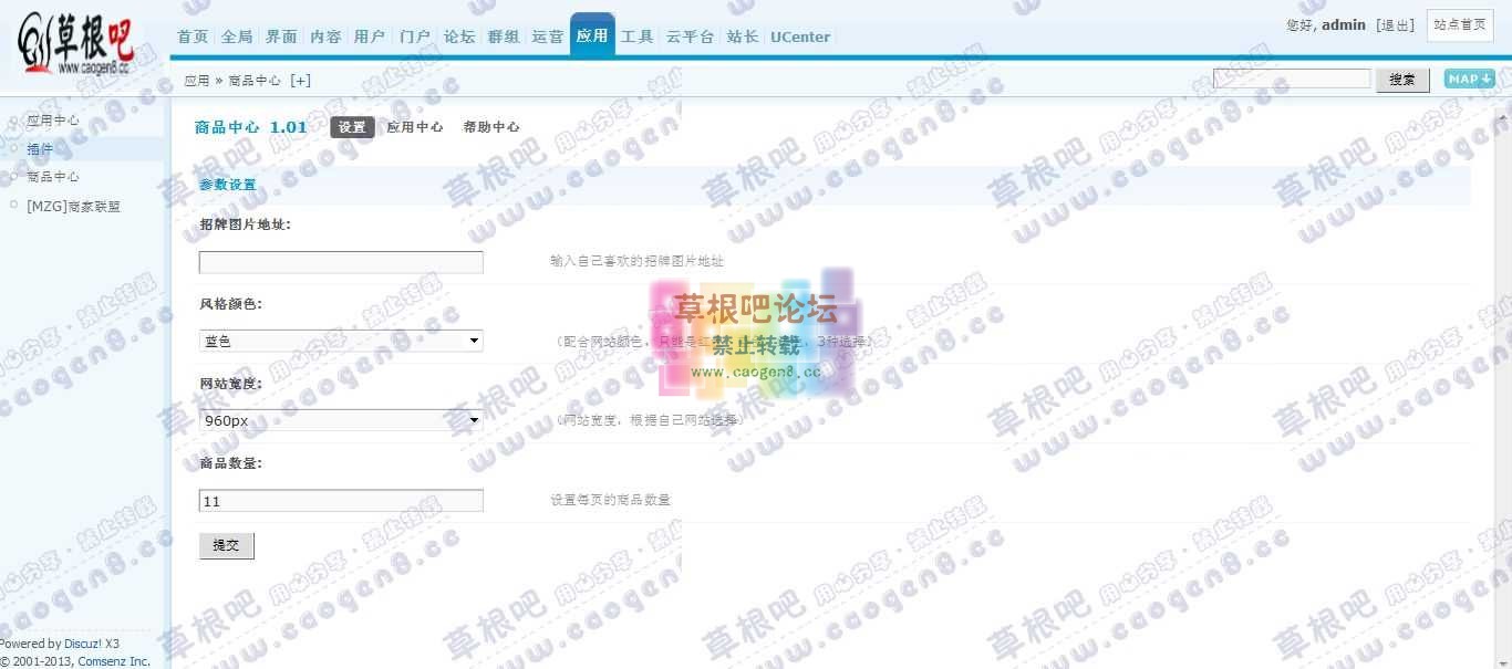 Discuz! Board 管理中心 - 应用 - 商品中心.jpg