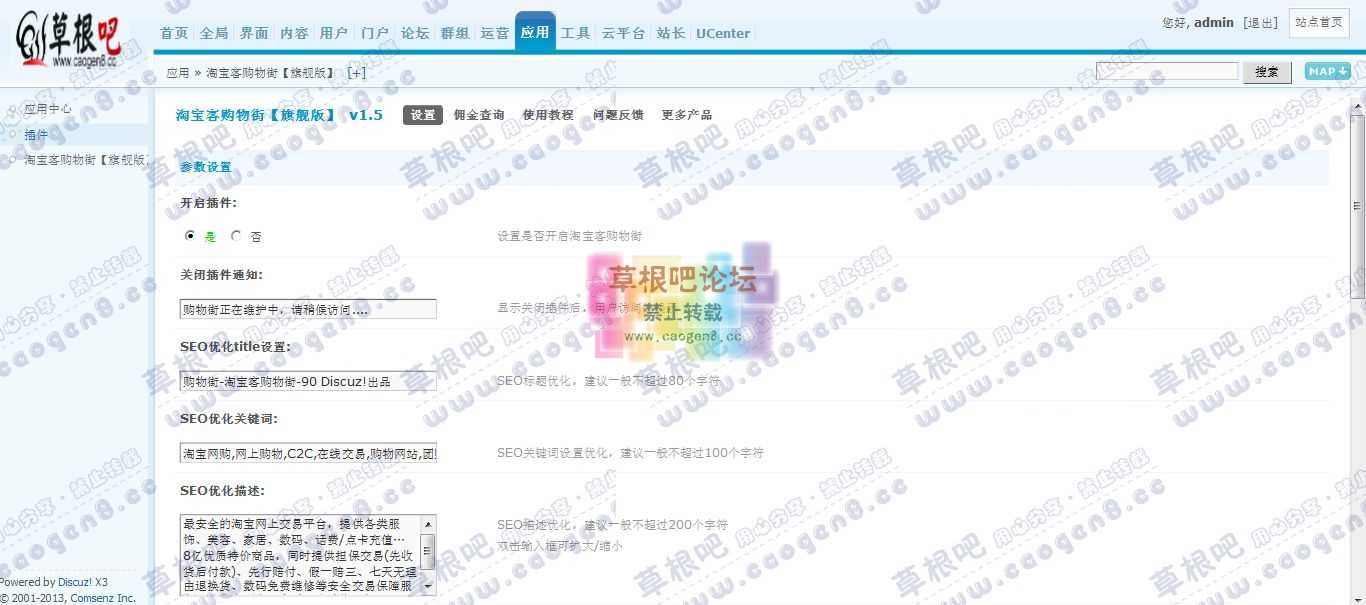 Discuz! Board 管理中心 - 应用 - 淘宝客购物街【旗舰版】.jpg