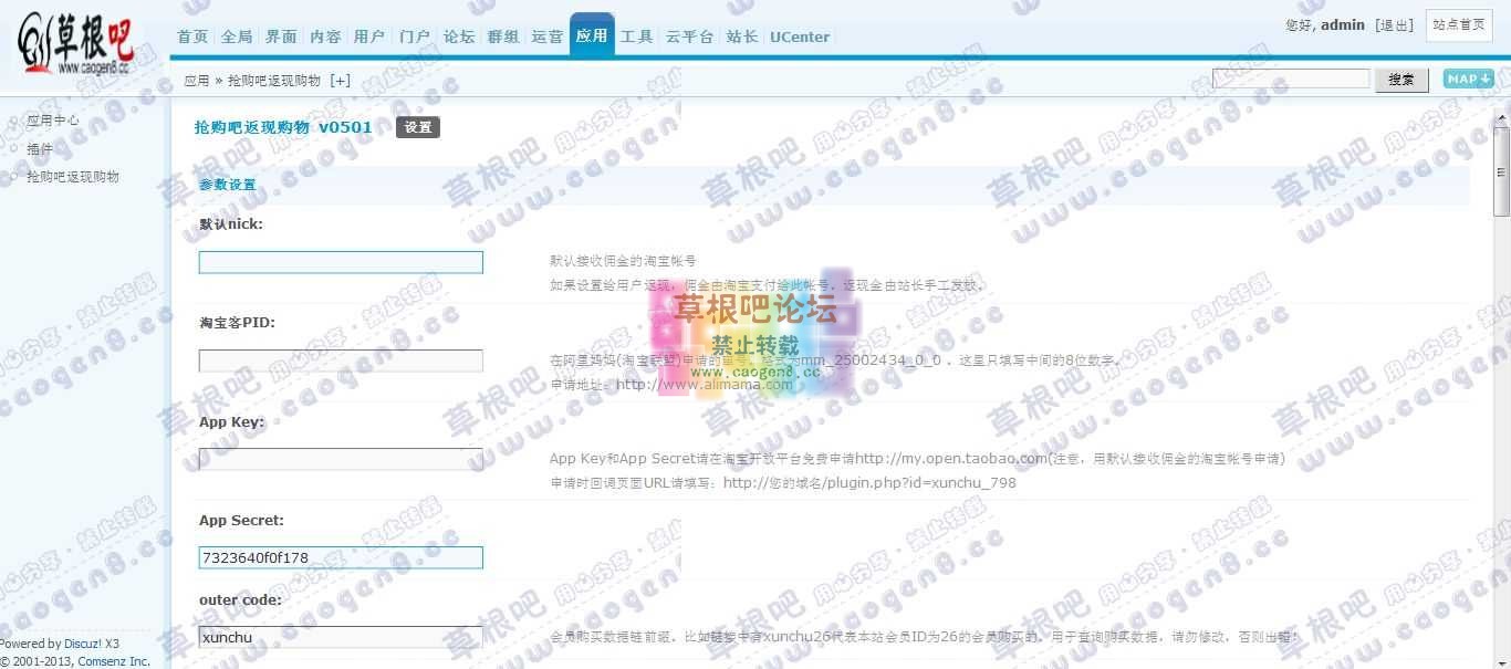 Discuz! Board 管理中心 - 应用 - 抢购吧返现购物.jpg