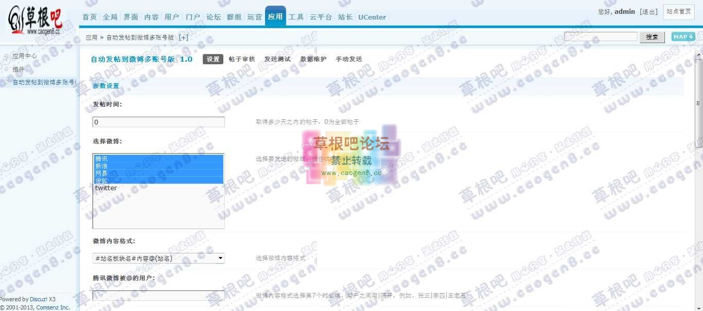 Discuz! Board 管理中心 - 应用 - 自动发帖到微博多账号版.jpg