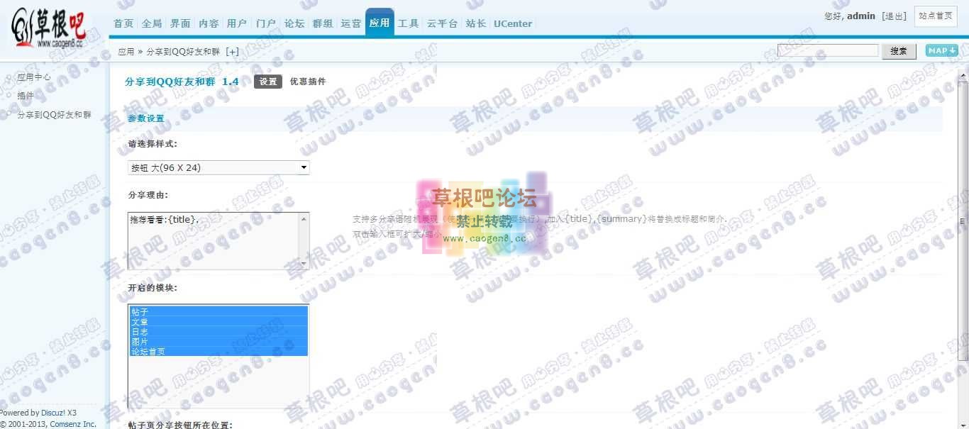 Discuz! Board 管理中心 - 应用 - 分享到QQ好友和群.jpg