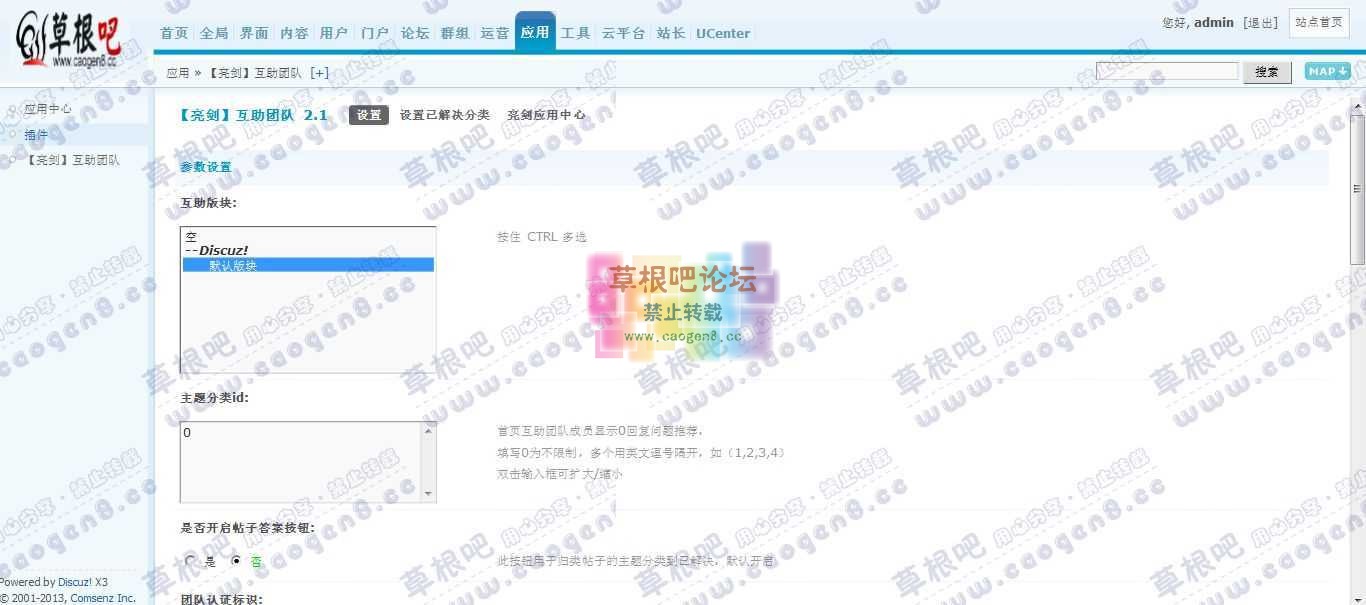 Discuz! Board 管理中心 - 应用 - 【亮剑】互助团队.jpg