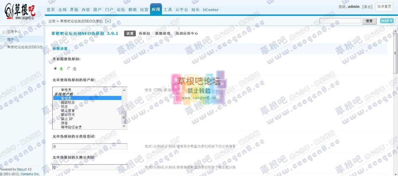Discuz! Board 管理中心 - 应用 - 草根吧论坛亮剑SEO伪原创.jpg
