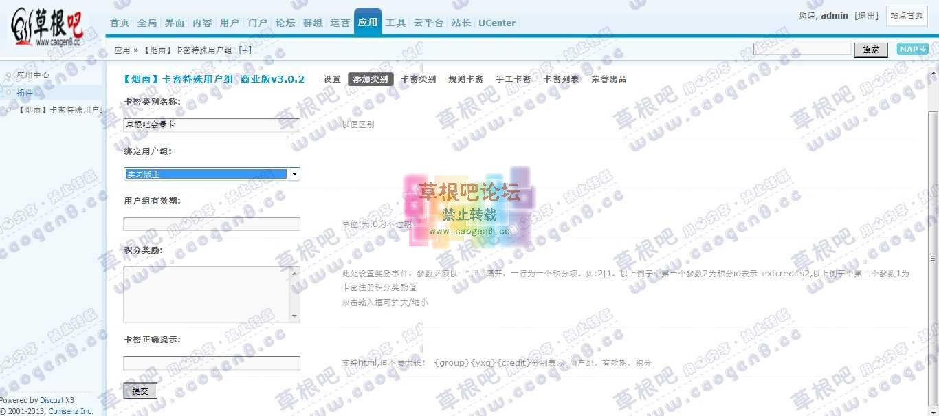 Discuz! Board 管理中心 - 应用 - 【烟雨】卡密特殊用户组.jpg