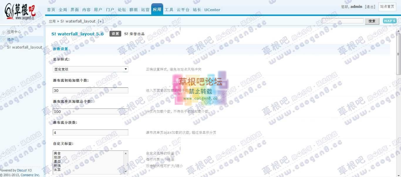 Discuz! Board 管理中心 - 应用 - S! waterfall_layout.jpg