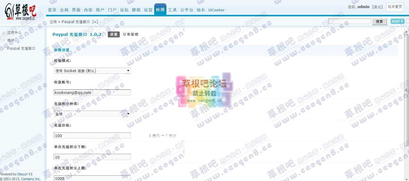Discuz! Board 管理中心 - 应用 - Paypal 充值接口.jpg