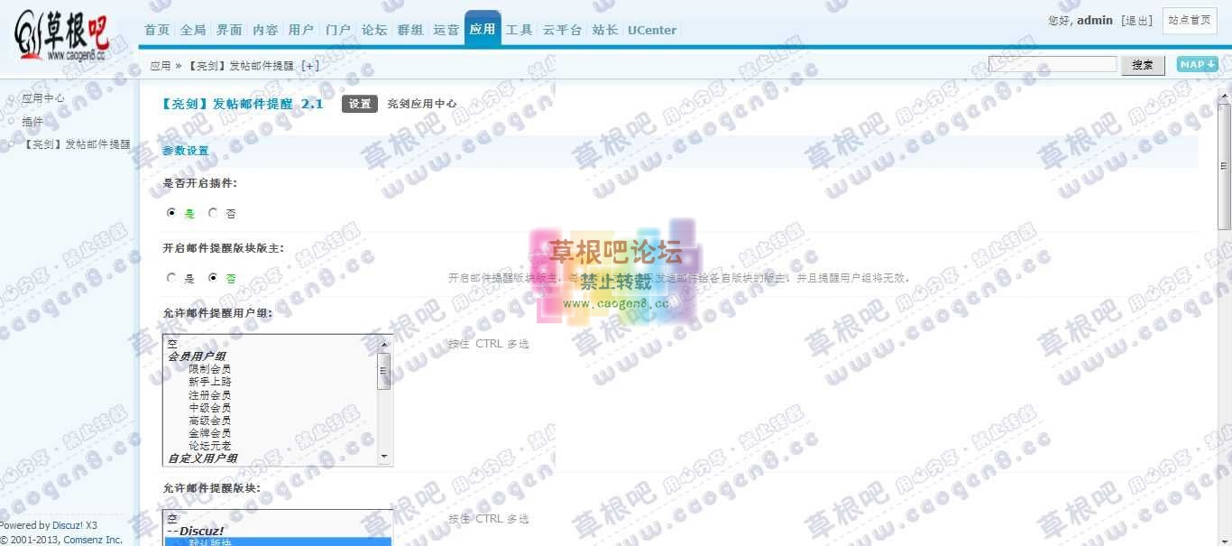 Discuz! Board 管理中心 - 应用 - 【亮剑】发帖邮件提醒.jpg