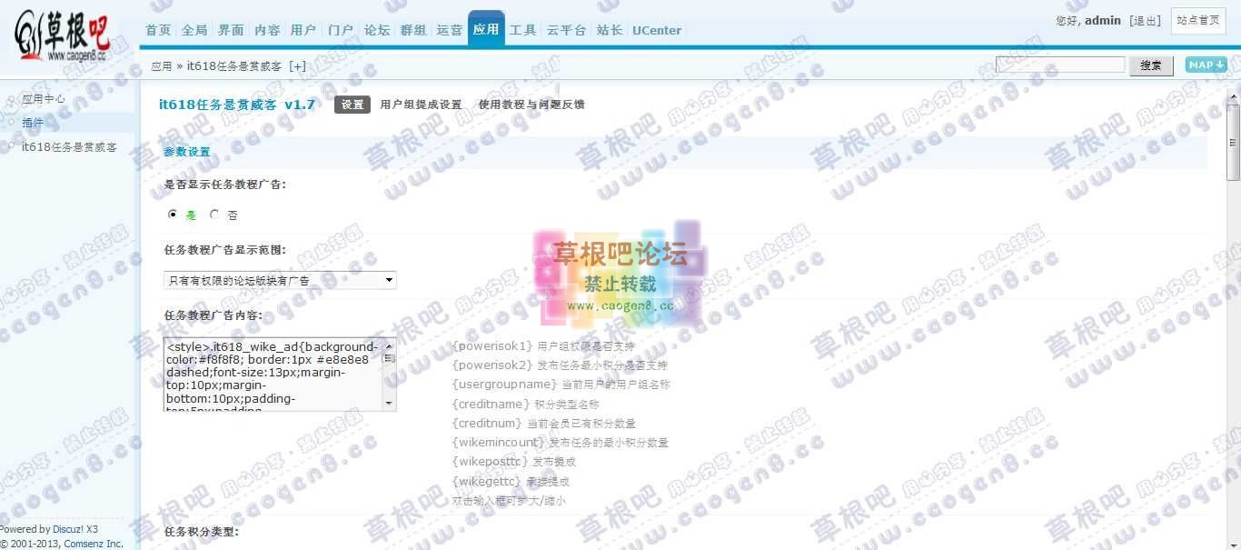 Discuz! Board 管理中心 - 应用 - it618任务悬赏威客.jpg