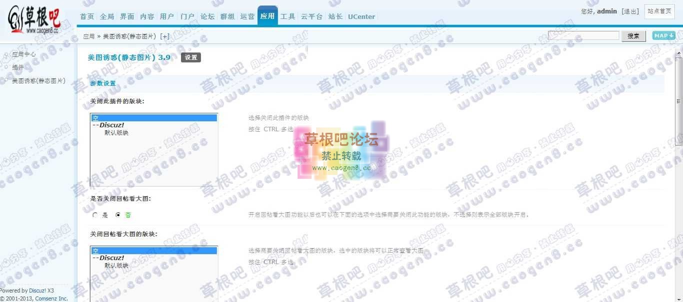 Discuz! Board 管理中心 - 应用 - 美图诱惑(静态图片).jpg