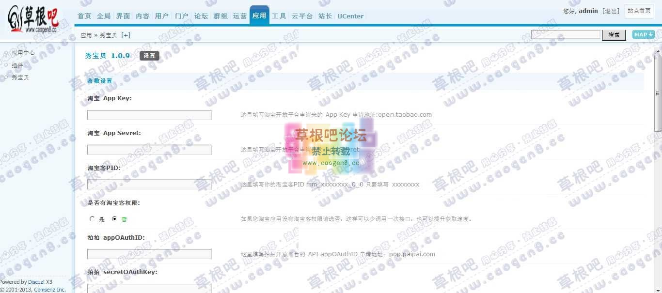 Discuz! Board 管理中心 - 应用 - 秀宝贝.jpg