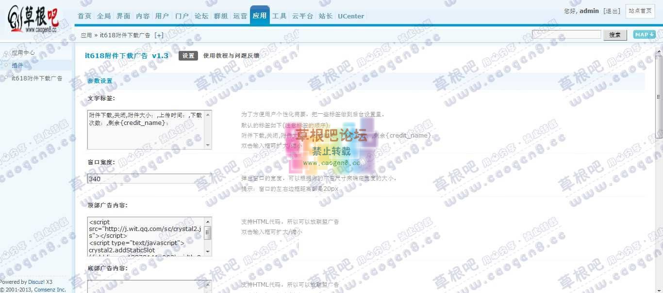 Discuz! Board 管理中心 - 应用 - it618附件下载广告.jpg