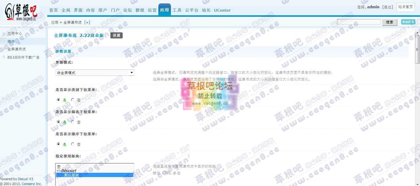 Discuz! Board 管理中心 - 应用 - 全屏瀑布流.jpg