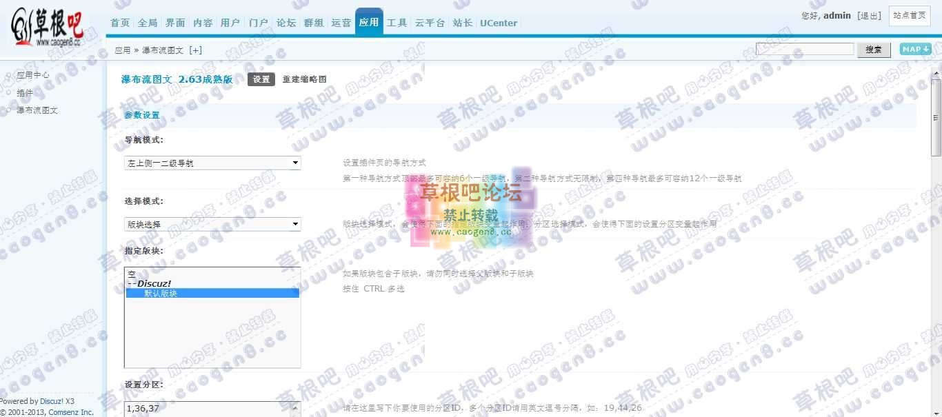 Discuz! Board 管理中心 - 应用 - 瀑布流图文.jpg