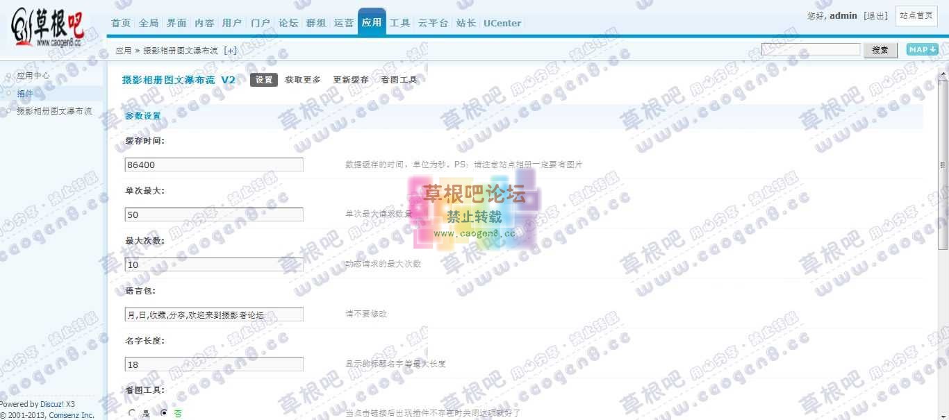Discuz! Board 管理中心 - 应用 - 摄影相册图文瀑布流.jpg