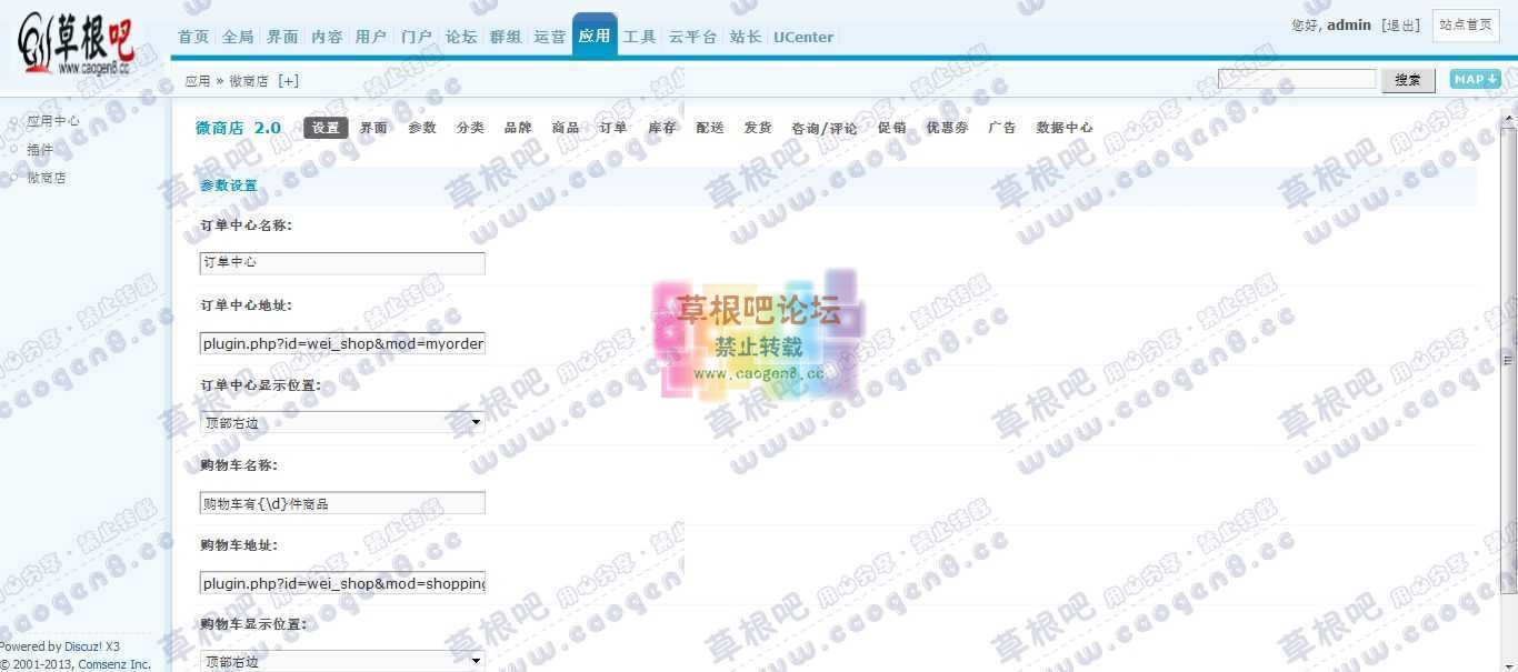 Discuz! Board 管理中心 - 应用 - 微商店.jpg