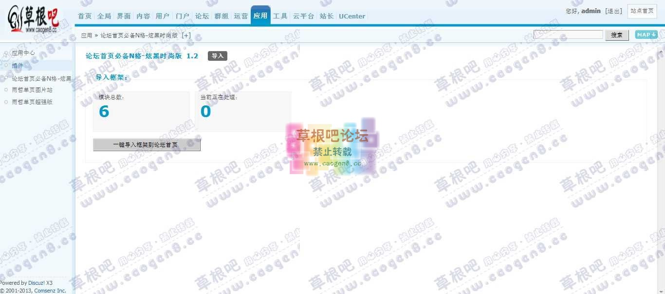 Discuz! Board 管理中心 - 应用 - 论坛首页必备N格-炫黑时尚版.jpg
