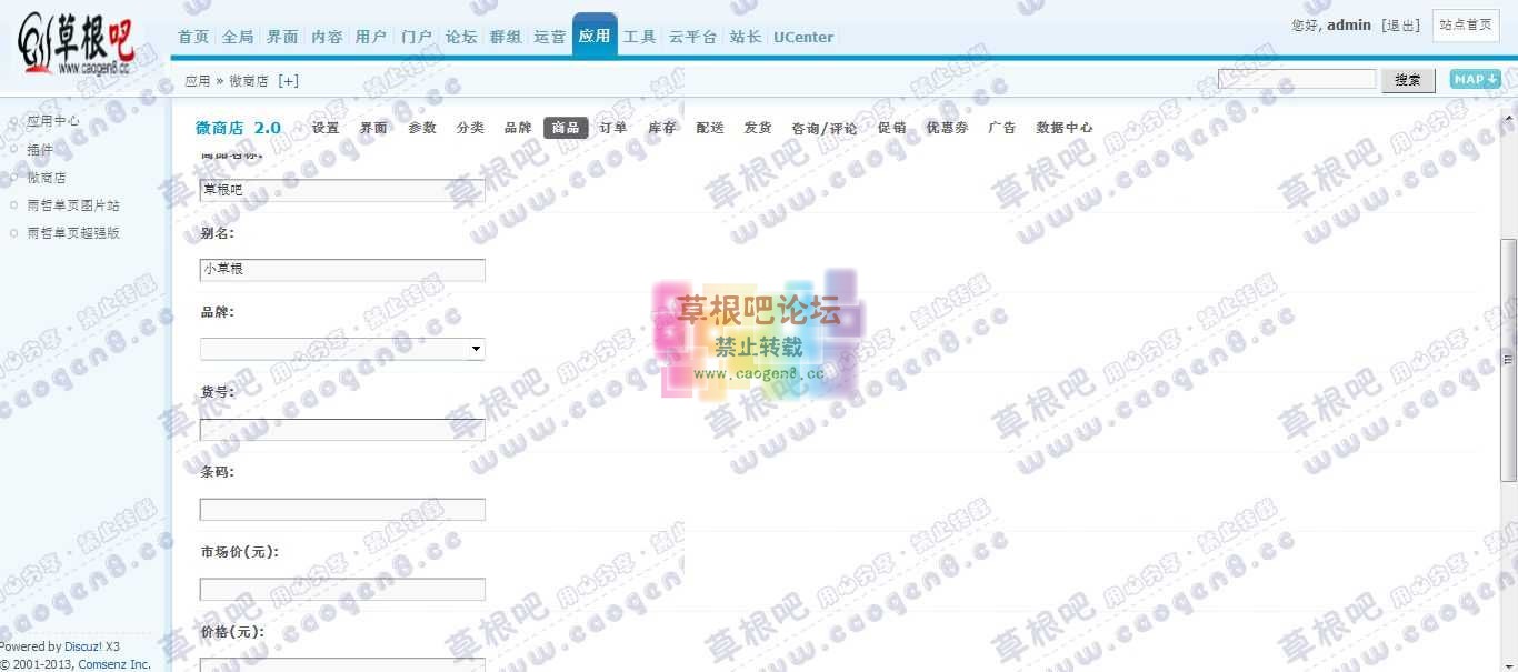Discuz! Board 管理中心 - 应用 - 微商店.jpg
