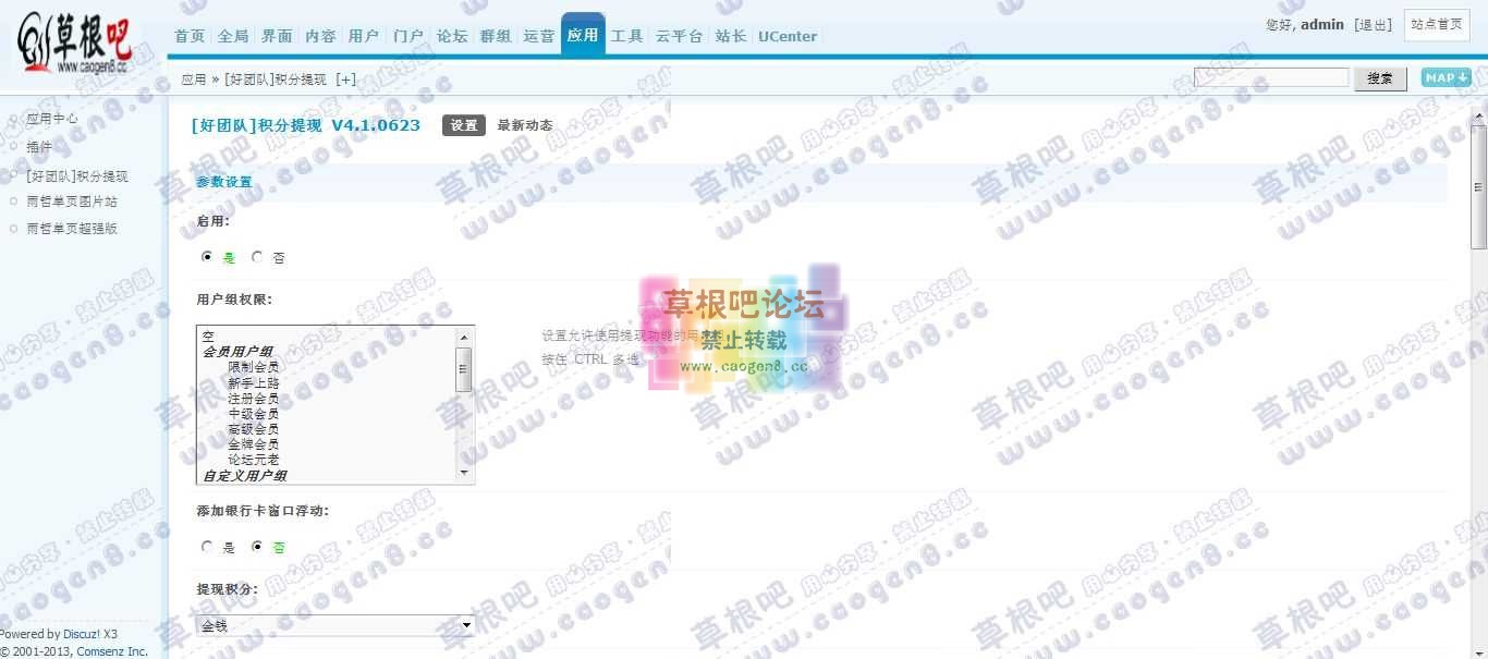 Discuz! Board 管理中心 - 应用 - [好团队]积分提现.jpg